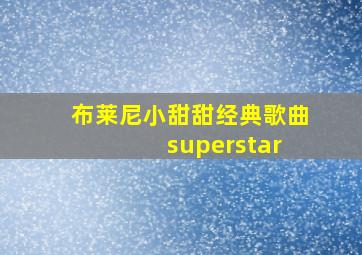 布莱尼小甜甜经典歌曲 superstar